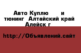 Авто Куплю - GT и тюнинг. Алтайский край,Алейск г.